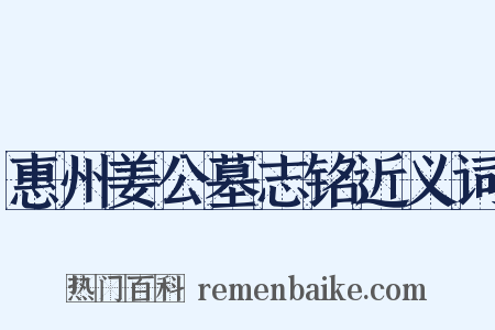 惠州姜公墓志铭近义词是什么意思的图片